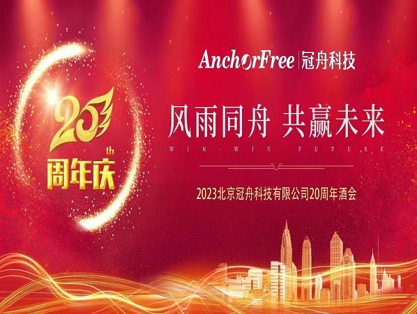 The Celebration of the 20th anniversary of Beijing Anchorfree